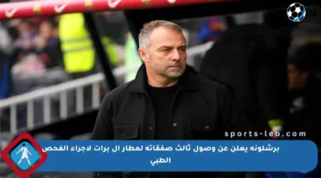 برشلونة يعلن عن وصول ثالث صفقاته لمطار إل برات لإجراء الفحص الطبي